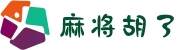 麻将胡了 - 麻将三缺一等你来开杠